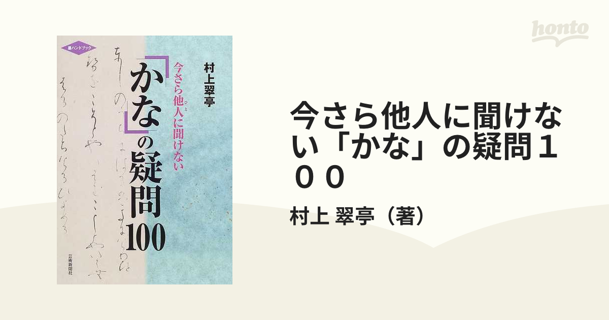 今さら他人に聞けない「かな」の疑問１００