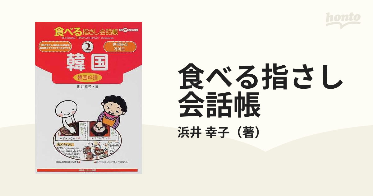 食べる指さし会話帳 2 韓国