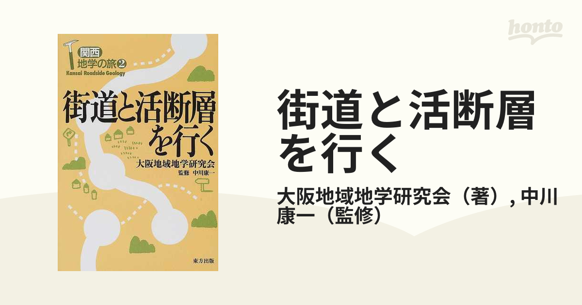 街道と活断層を行く