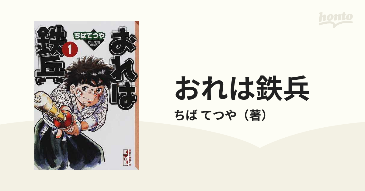 おれは鉄兵 １の通販/ちば てつや 講談社漫画文庫 - 紙の本：honto本の