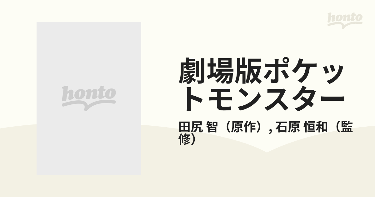 劇場版ポケットモンスター 結晶塔の帝王 ピチューとピカチュウの通販