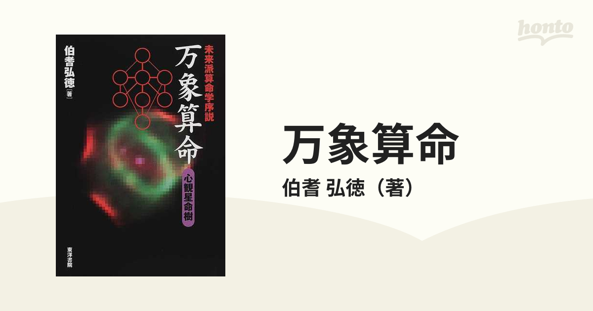 万象算命 : 心観星命樹 : 未来派算命学序説