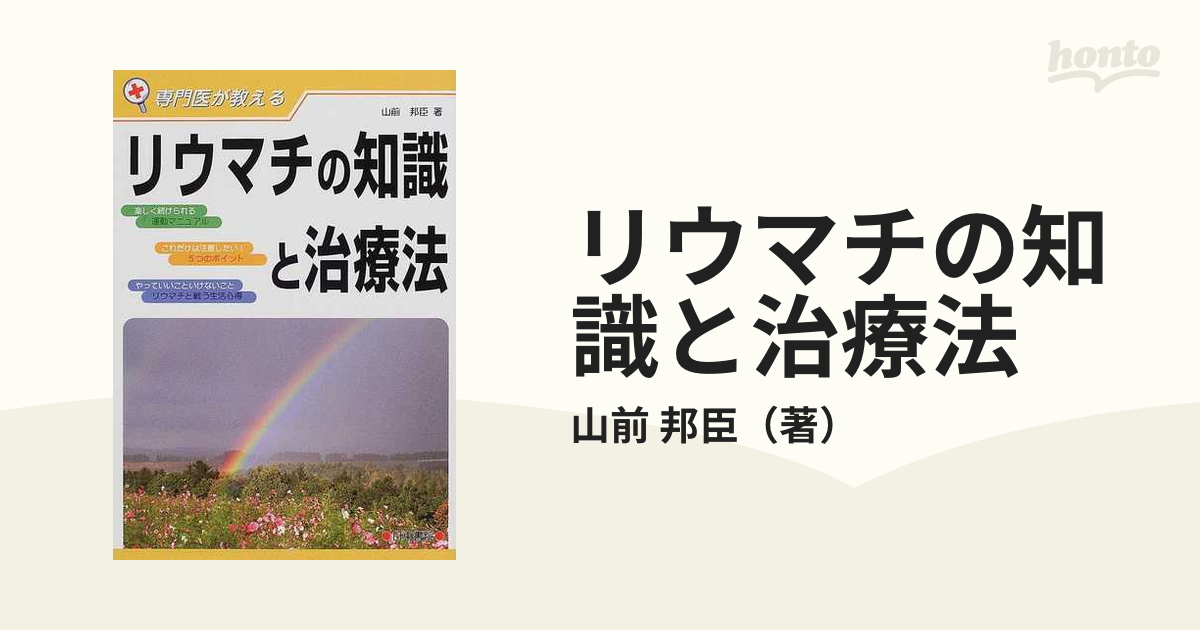 リウマチの知識と治療法 専門医が教えるの通販/山前 邦臣 - 紙の本