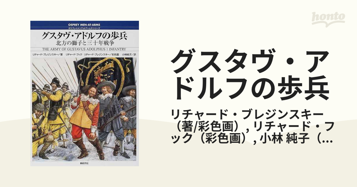 グスタヴ・アドルフの歩兵 北方の獅子と三十年戦争の通販/リチャード