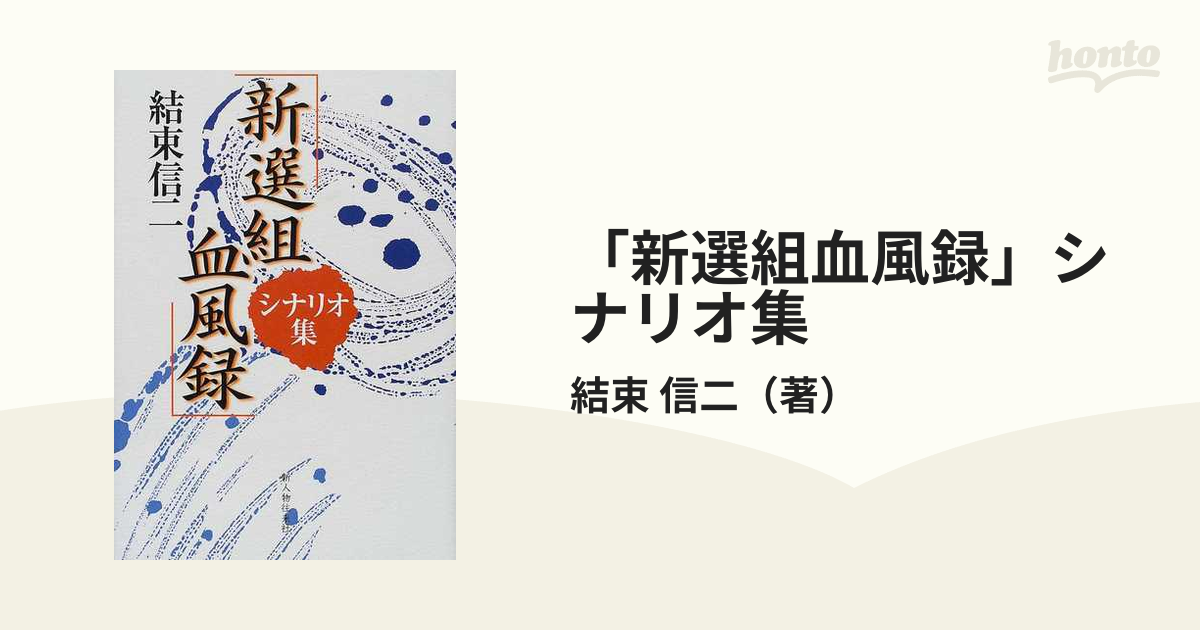 「新選組血風録」シナリオ集