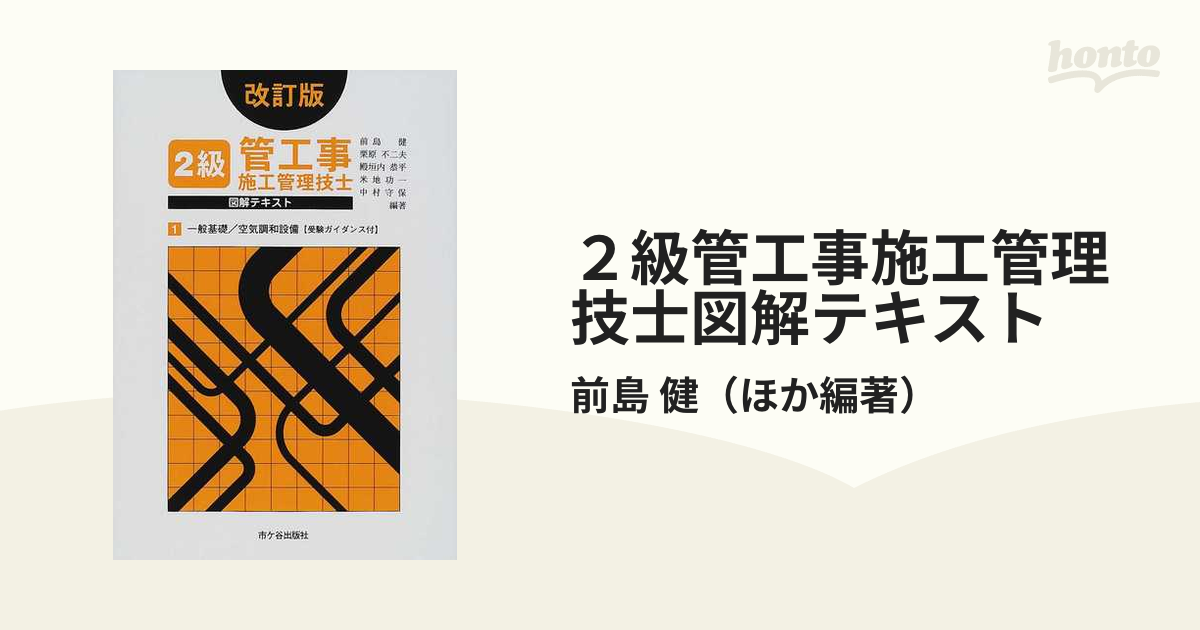 ２級管工事施工管理技士図解テキスト 改訂版 １ 一般基礎／空気調和