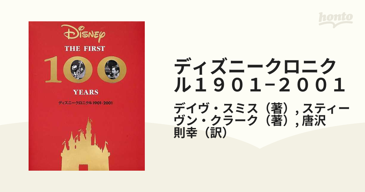 ディズニークロニクル１９０１−２００１の通販/デイヴ・スミス