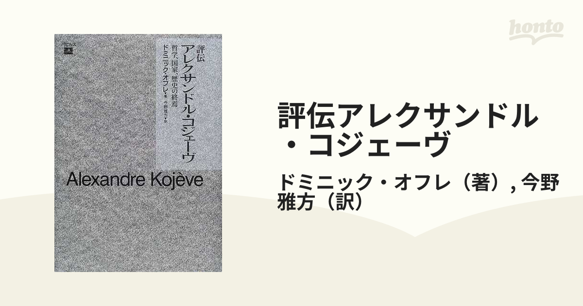 評伝アレクサンドル・コジェーヴ 哲学、国家、歴史の終焉