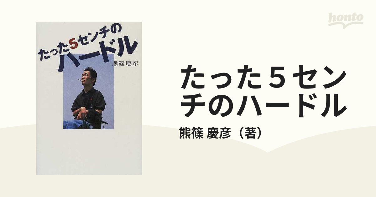 たった５センチのハードル 誰も語らなかった身体障害者のセックス