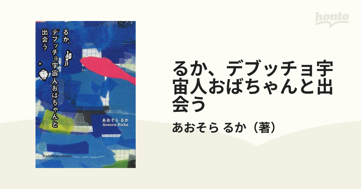 るか、デブッチョ宇宙人おばちゃんと出会うの通販/あおそら るか - 紙