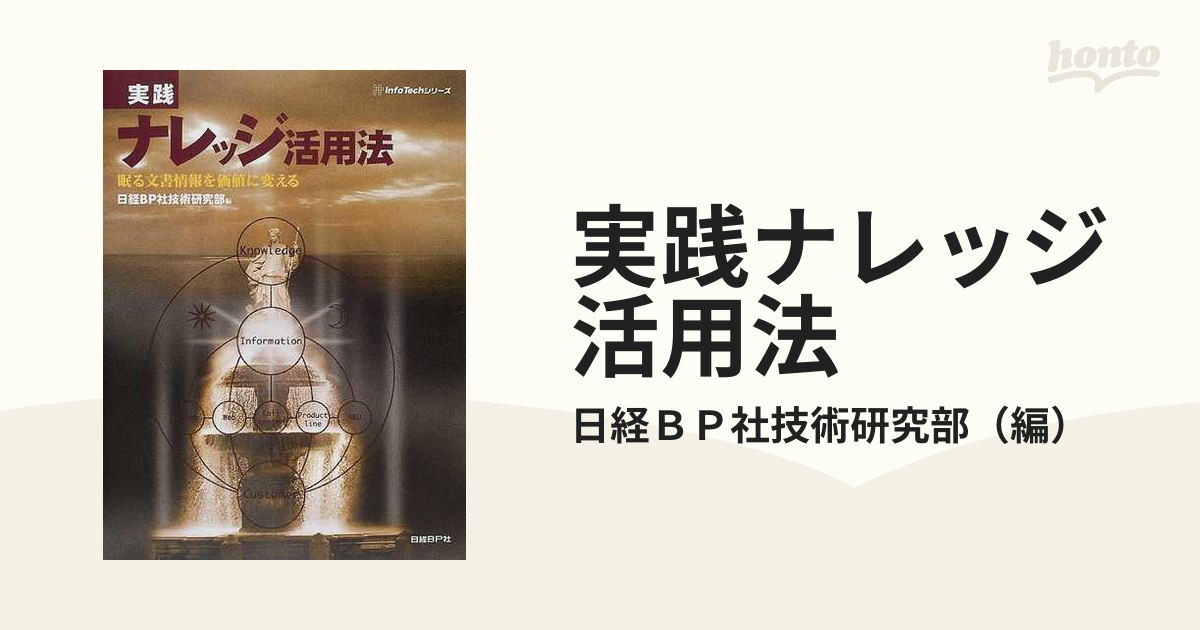 実践ナレッジ活用法 眠る文書情報を価値に変えるの通販/日経ＢＰ社技術