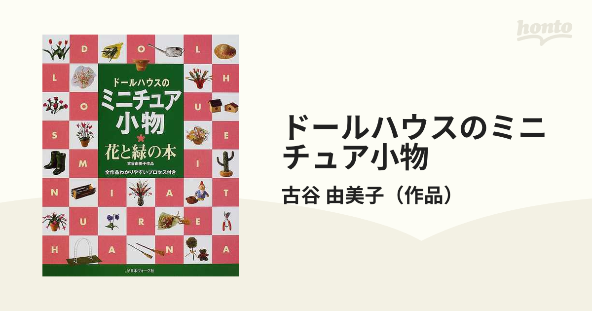 ドールハウスのミニチュア小物 花と緑の本 古谷由美子作品 - 本