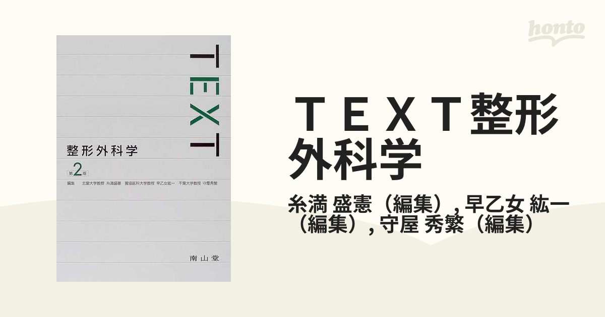 ＴＥＸＴ整形外科学 第２版