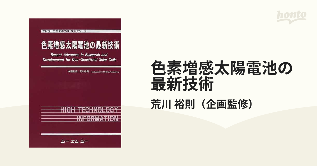 色素増感太陽電池の最新技術