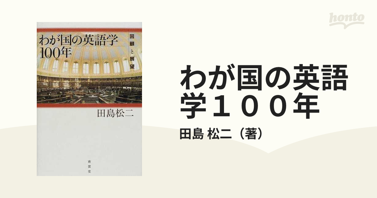 わが国の英語学１００年 回顧と展望