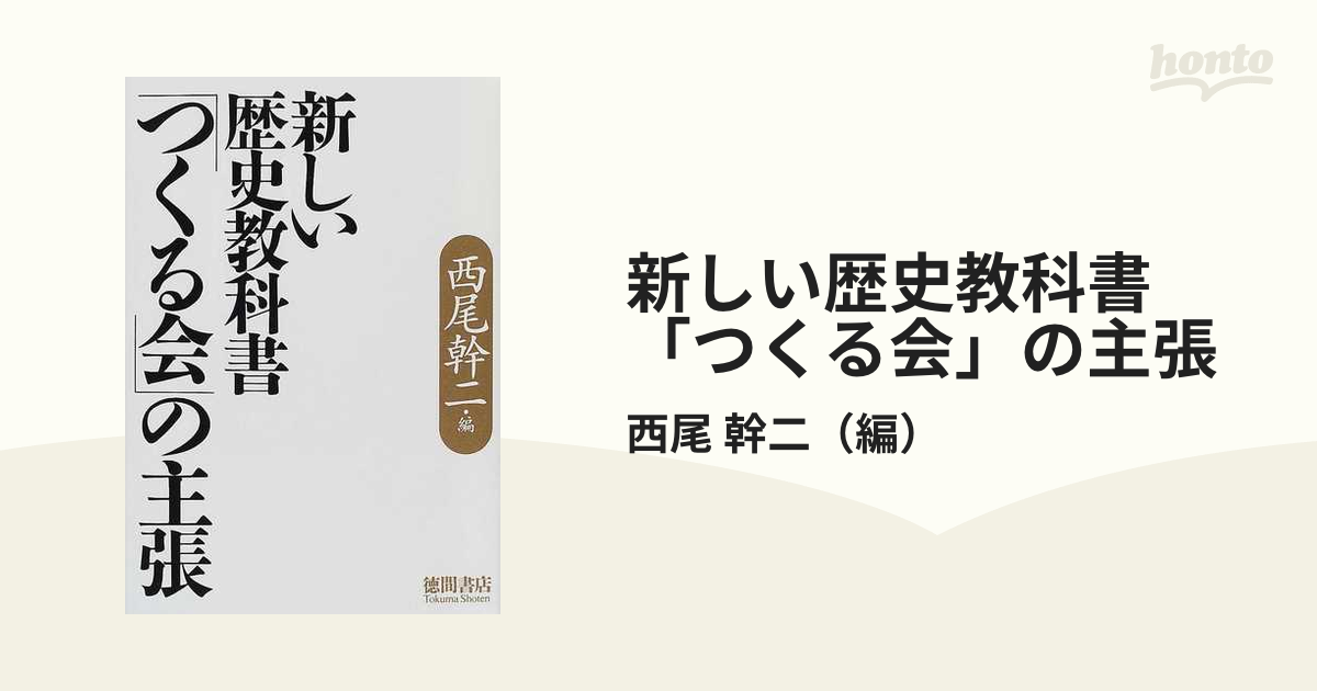 新しい歴史教科書「つくる会」の主張