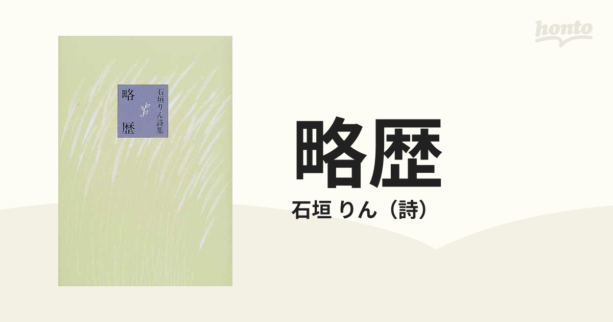 略歴 石垣りん詩集の通販 石垣 りん 小説 Honto本の通販ストア