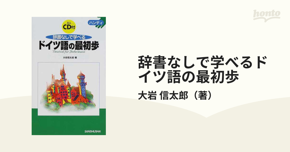 辞書なしで学べるドイツ語の最初歩 ハンディの通販/大岩 信太郎 - 紙の