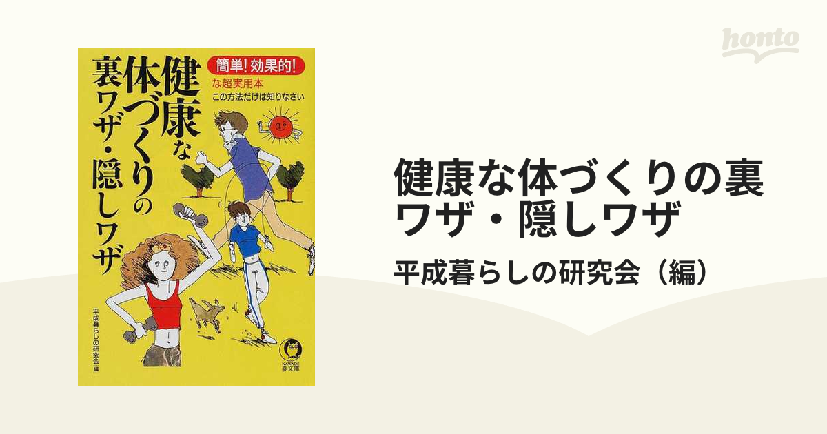 健康な体づくりの裏ワザ・隠しワザ:簡単!効果的!な超実用本 - 健康