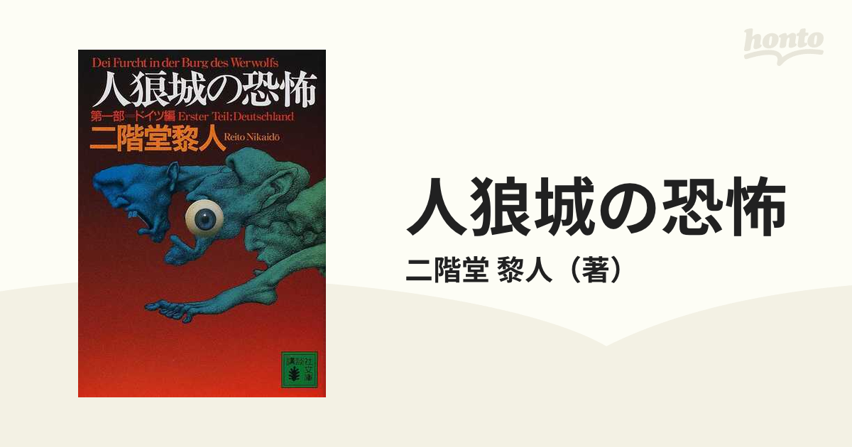 人狼城の恐怖 第１部 ドイツ編