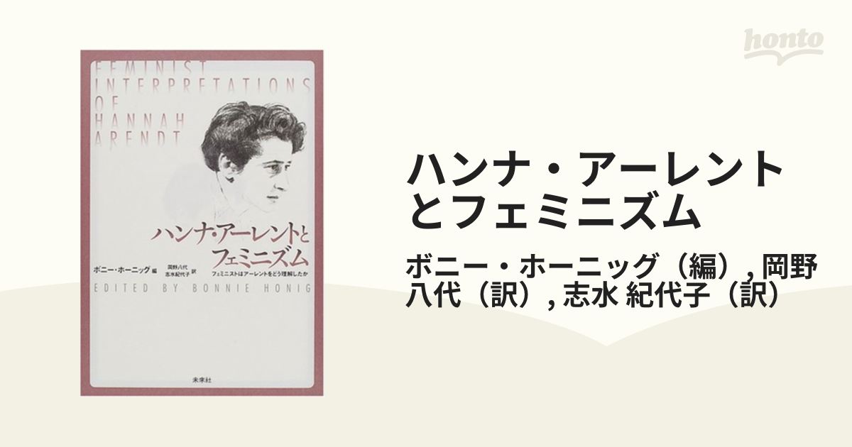 ハンナ・アーレントとフェミニズム フェミニストはアーレントをどう
