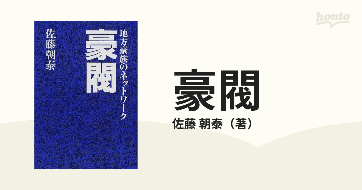 豪閥 地方豪族のネットワーク