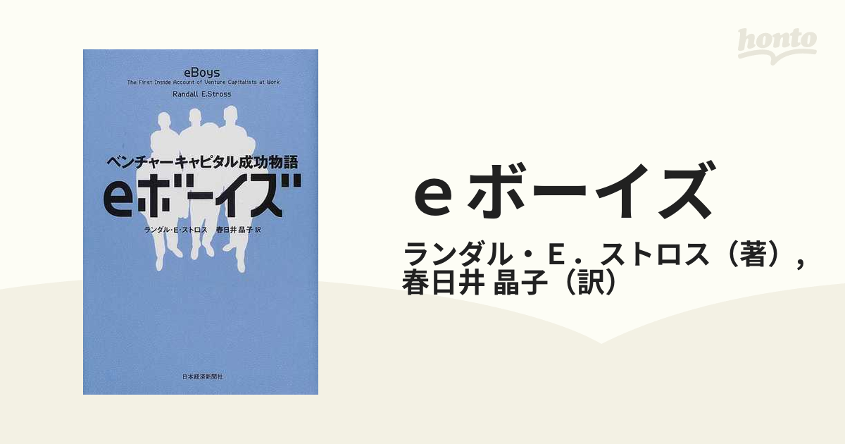 ｅボーイズ ベンチャーキャピタル成功物語