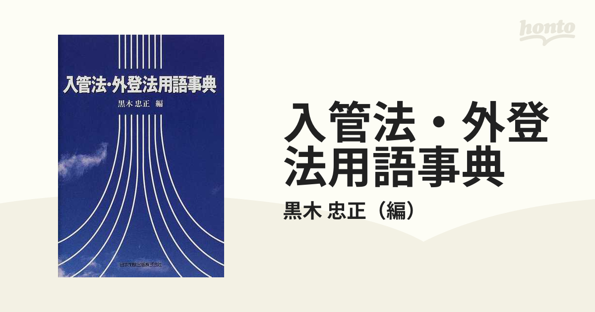 入管法・外登法用語事典