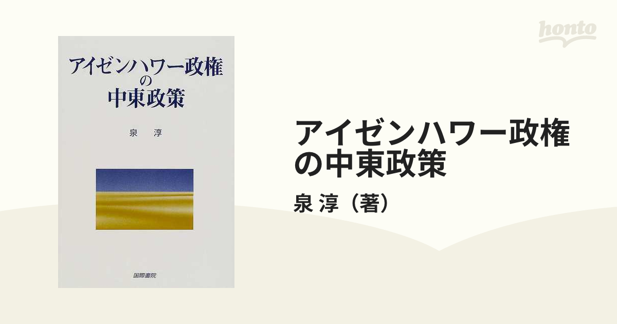 アイゼンハワー政権の中東政策の通販/泉 淳 - 紙の本：honto本の通販ストア