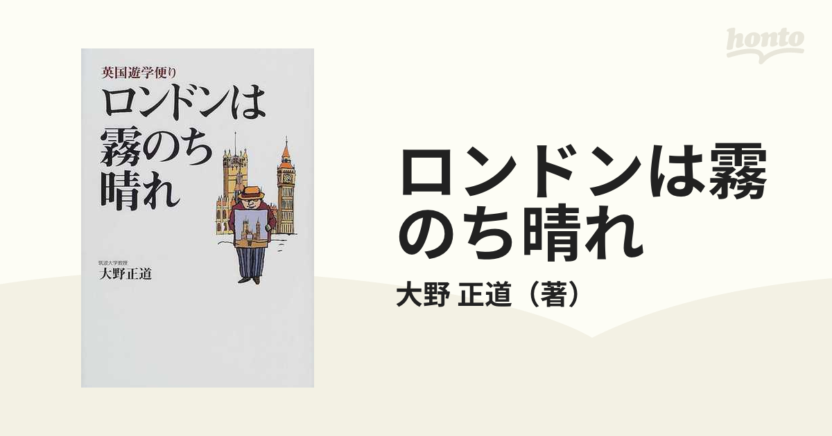 ヨツヤラウンドページ数ロンドンは霧のち晴れ 英国遊学便り/四谷