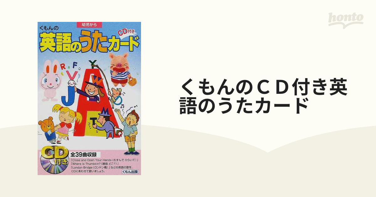 くもん 幼児から CD付き 英語のうたカード - その他