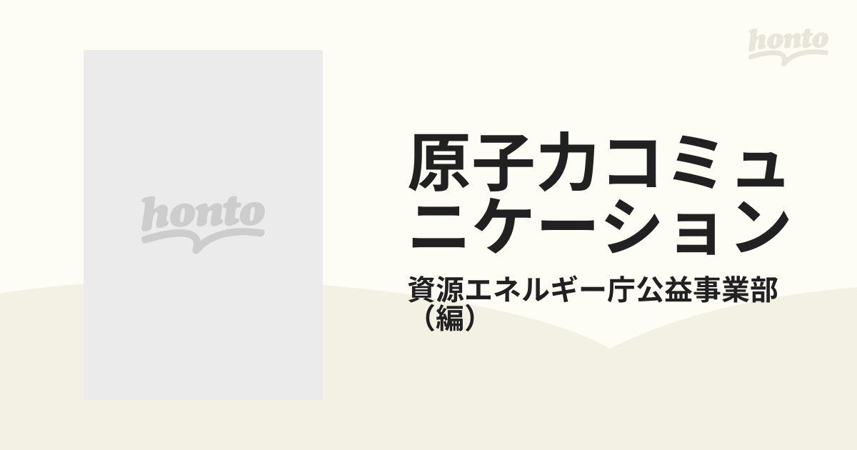 原子力コミュニケーション 新しい原子力広報を目指して