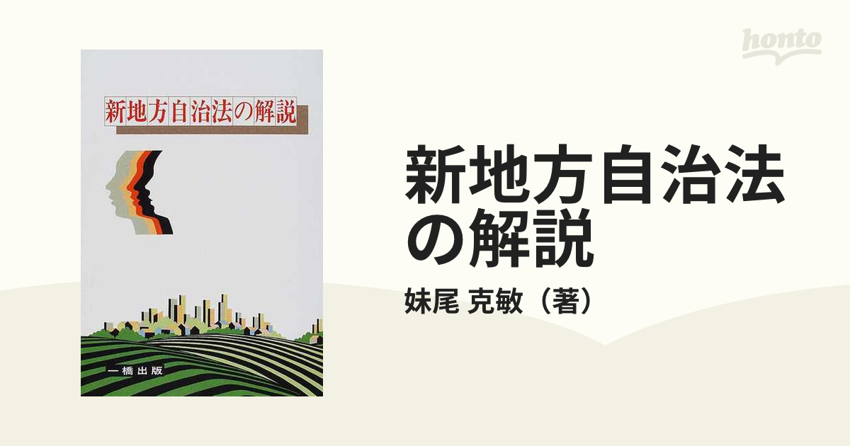 新地方自治法の解説/一橋出版/妹尾克敏 - 人文/社会