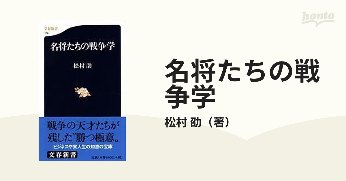 名将たちの戦争学の通販/松村 劭 文春新書 - 紙の本：honto本の通販ストア