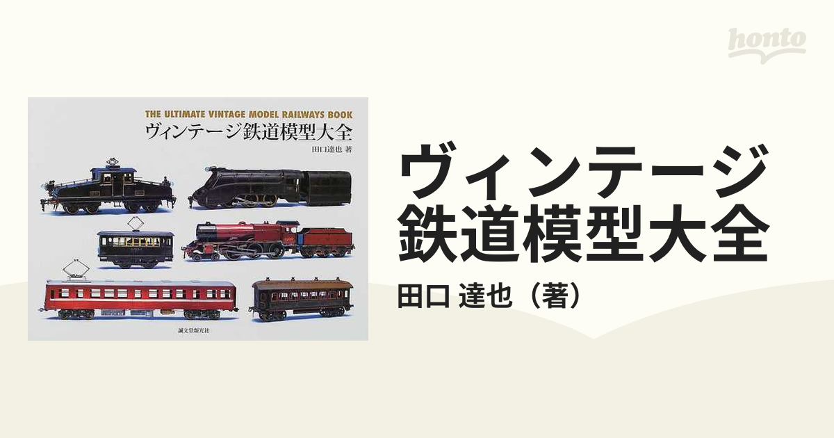 ヴィンテージ鉄道模型大全の通販/田口 達也 - 紙の本：honto本の通販ストア