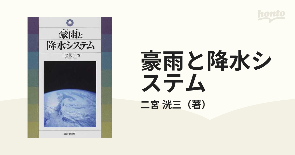 豪雨と降水システム/東京堂出版/二宮洸三-