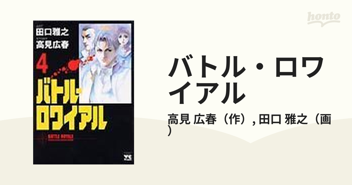 バトル・ロワイアル 上 - 文学・小説