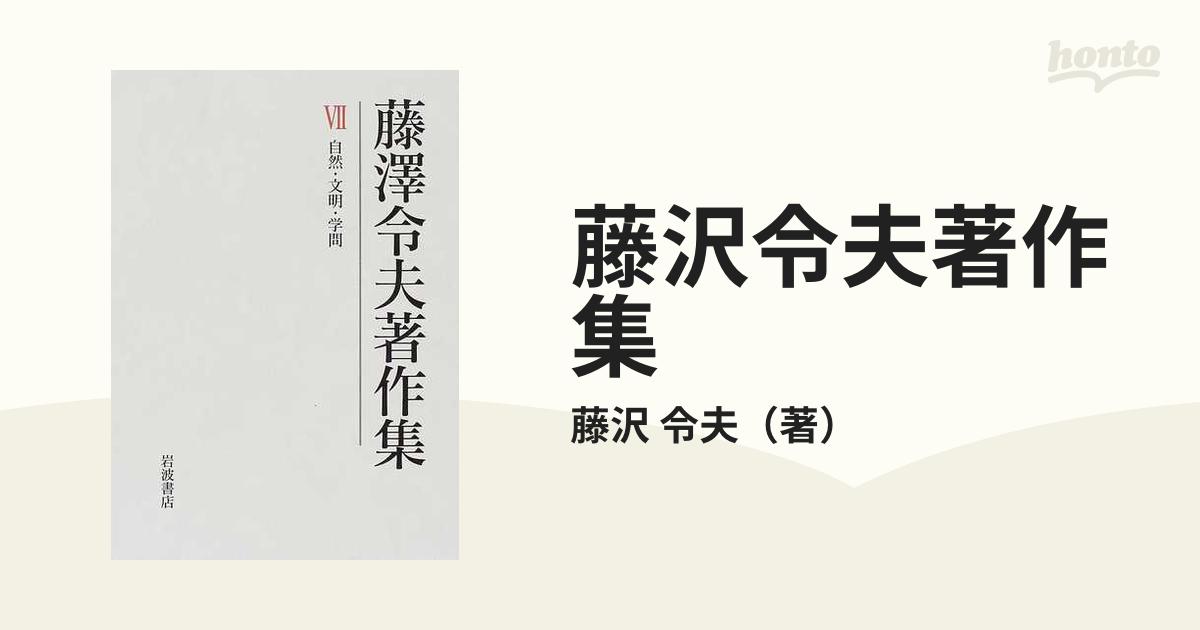 藤沢令夫著作集 1 - 7 全巻セット 藤沢令夫著作集 全7冊 藤沢令夫