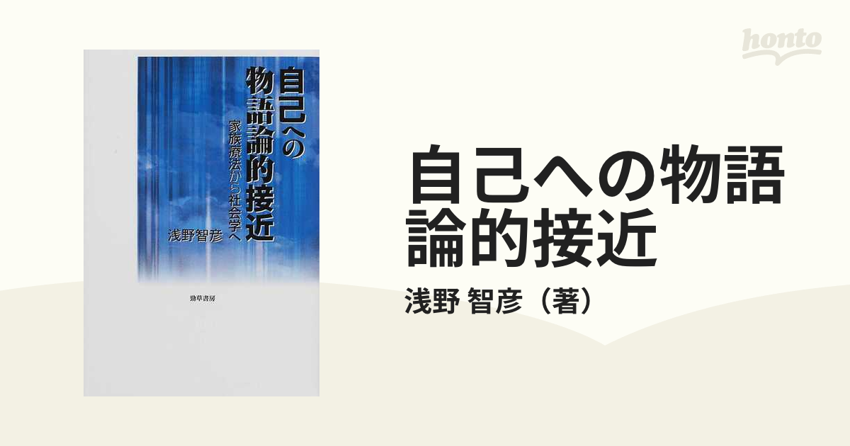 自己への物語論的接近 家族療法から社会学へ