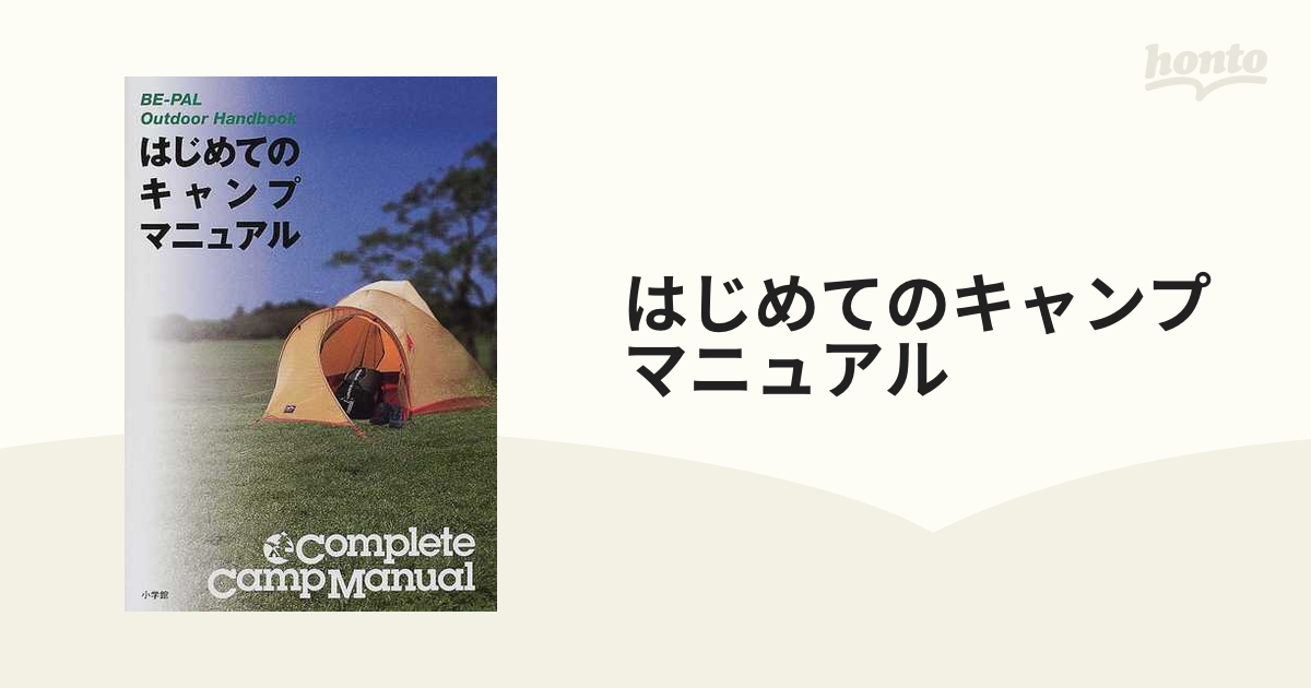 はじめてのキャンプマニュアルの通販 - 紙の本：honto本の通販ストア