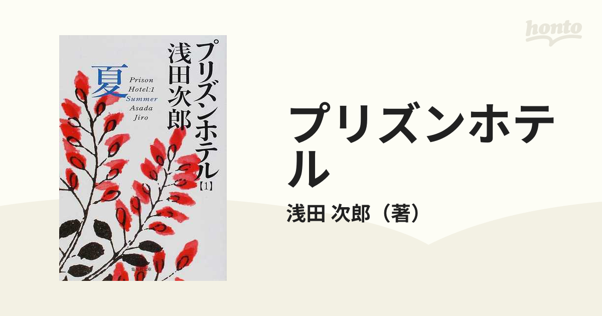 プリズンホテル 1 夏、2 秋、3 冬、4 春 - 文学・小説