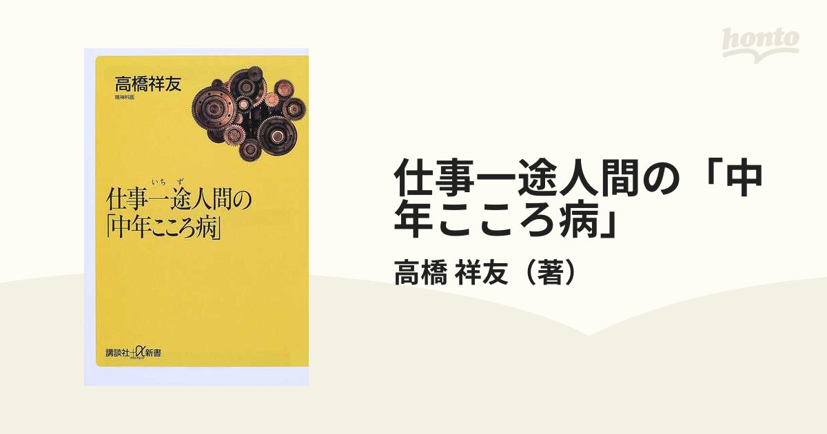 仕事一途人間の「中年こころ病」