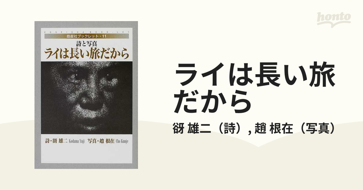 ライは長い旅だから 詩と写真 縮刷版の通販/谺 雄二/趙 根在 - 小説 