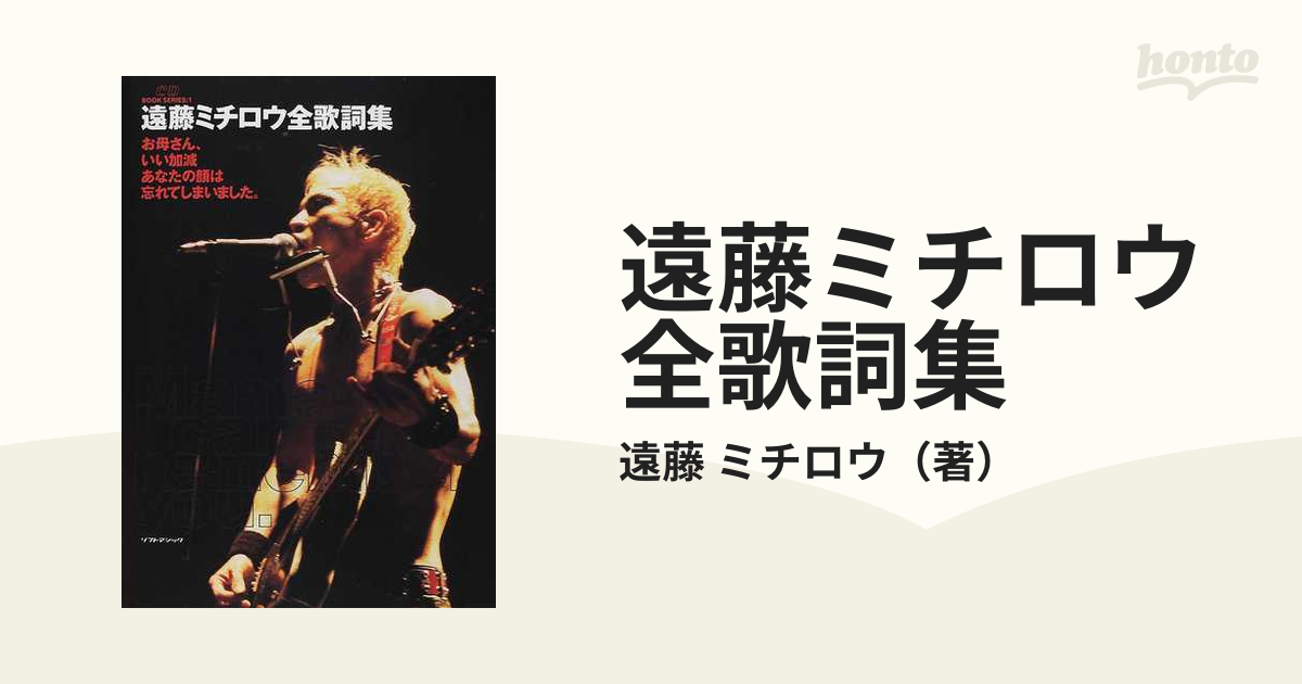 遠藤ミチロウ全歌詞集 お母さん、いい加減あなたの顔は忘れてしまい 