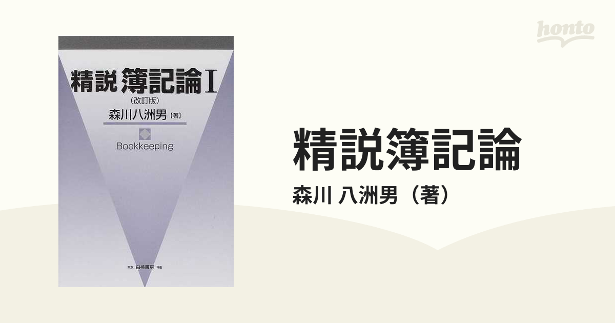 精説簿記論 改訂版 １の通販/森川 八洲男 - 紙の本：honto本の通販ストア