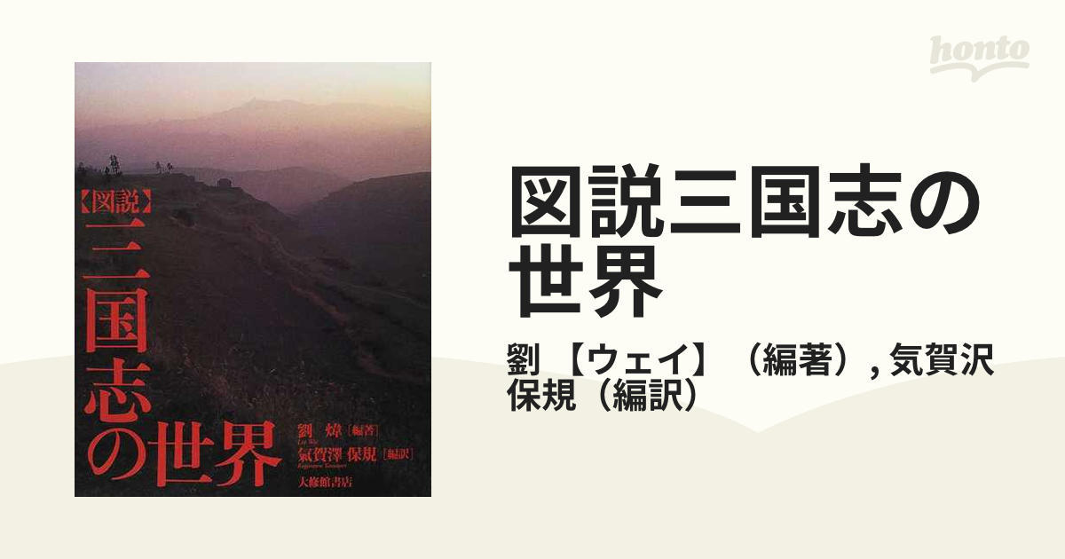 の最新トレンド 図説三国志の世界 / 劉【ウェイ】／編著 気賀沢保規