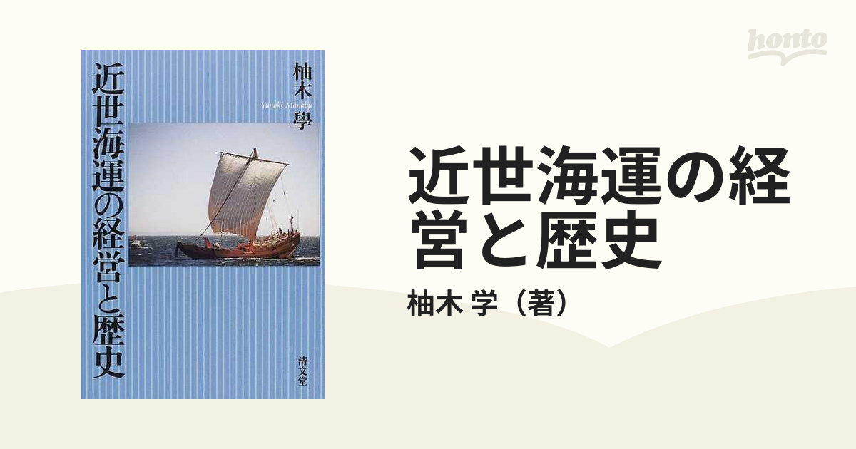 近世海運の経営と歴史の通販/柚木 学 - 紙の本：honto本の通販ストア