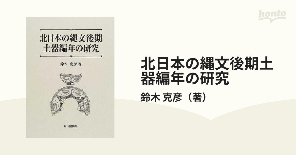 北日本の縄文後期土器編年の研究-