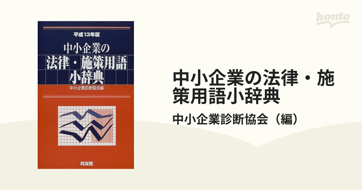 中小企業の法律・施策用語小辞典 平成８年版/同友館/中小企業診断協会 ...