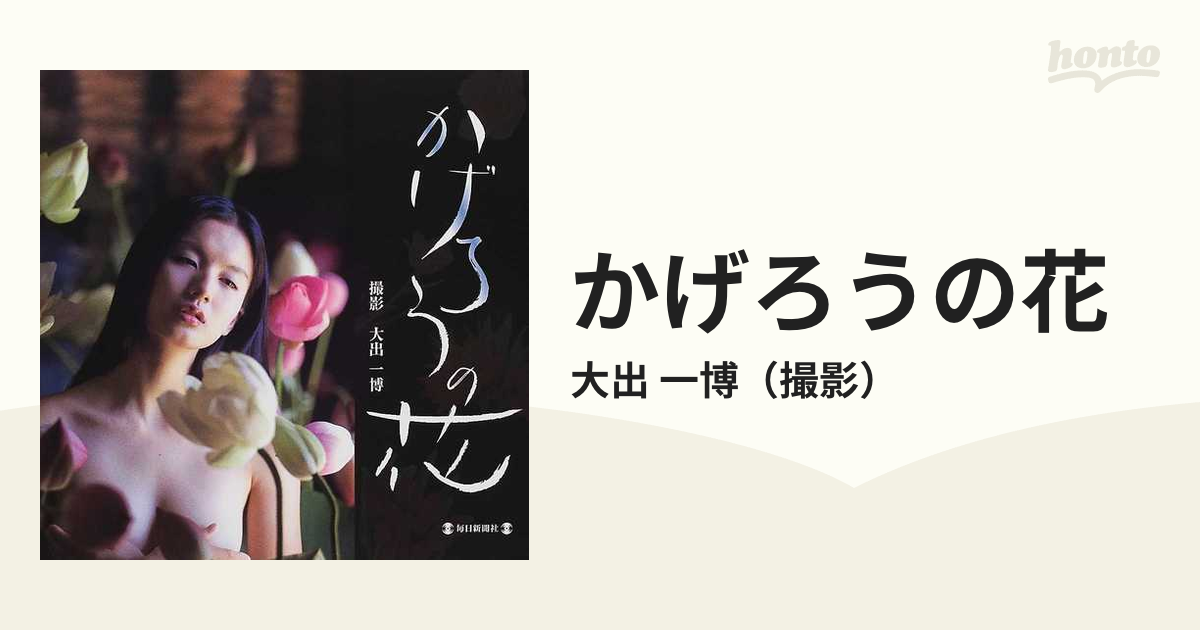 かげろうの花の通販/大出 一博 - 紙の本：honto本の通販ストア